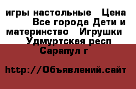 игры настольные › Цена ­ 120 - Все города Дети и материнство » Игрушки   . Удмуртская респ.,Сарапул г.